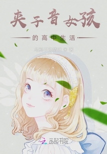 夾子音女孩的高中生活