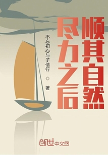盡力之后順其自然