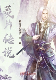 菱片傳說