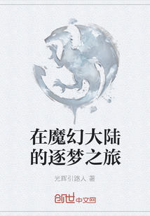 在魔幻大陸的逐夢之旅