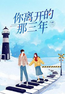 你離開的那三年