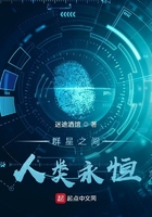 群星之間，人類永恒在線閱讀