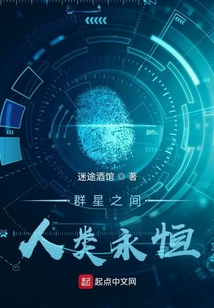 群星之間，人類永恒