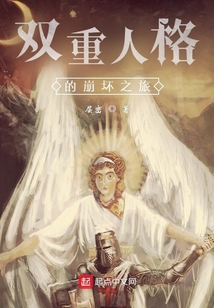 雙重人格的崩壞之旅