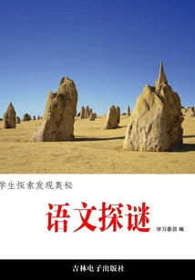 語文探謎（學生探索發現奧秘）