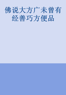 佛說大方廣未曾有經善巧方便品