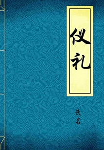 儀禮（典藏）