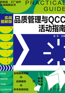 品質管理與QCC活動指南（實戰圖解版）