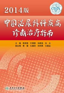 中國泌尿外科疾病診斷治療指南（2014版）