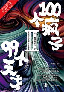100個瘋子99個天才.Ⅱ
