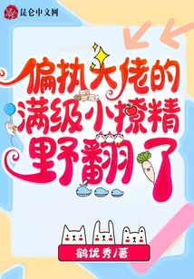偏執(zhí)大佬的滿級小撩精野翻了