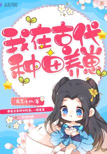 我在古代種田養(yǎng)崽
