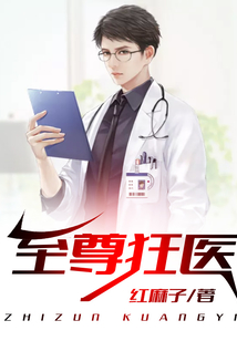 至尊狂醫