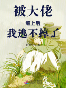 被大佬纏上后我逃不掉了
