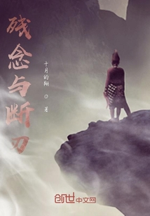 殘念與斷刃