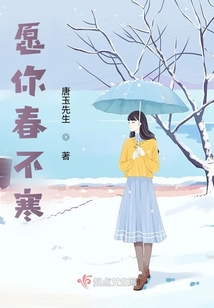 愿你春不寒