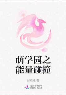 萌學園之能量碰撞