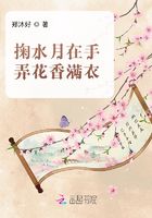 掬水月在手弄花香满衣在线阅读