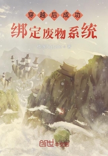 穿越后綁定廢物系統