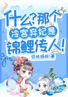 什么？那個冷宮棄妃是錦鯉傳人！在線閱讀