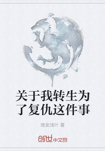 關于我轉生為了復仇這件事
