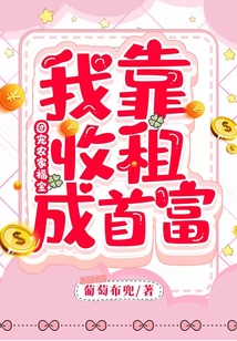 團寵農家福寶：我靠收租成首富