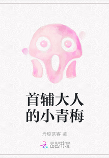 首辅大人的小青梅