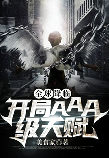 全球降臨：開局AAA級天賦