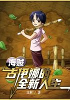 海贼:古伊娜的全新人生在线阅读