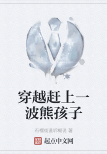 穿越趕上一波熊孩子