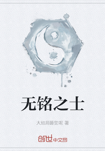 無銘之士