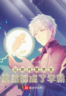 讓你代管學生，居然都成了學霸