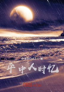 平中人時(shí)憶