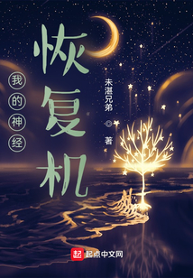 我的神經恢復機