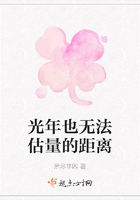 光年也無法估量的距離在線閱讀