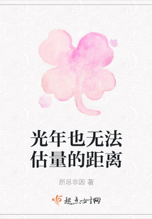 光年也無法估量的距離