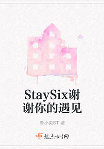 StaySix謝謝你的遇見