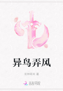 異鳥弄風(fēng)