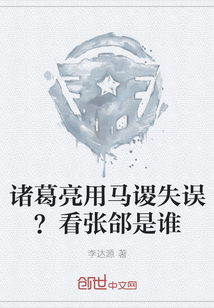 諸葛亮用馬謖失誤？看張郃是誰