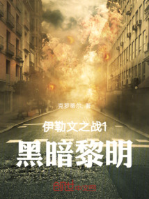 伊勒文之戰1黑暗黎明