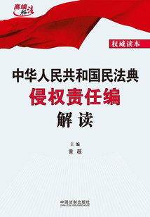 中华人民共和国民法典侵权责任编解读