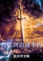 我以劍道成不朽在線閱讀