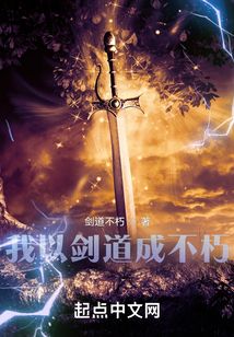 我以劍道成不朽
