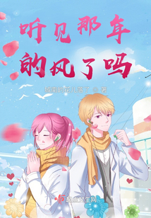 聽見那年的風(fēng)