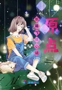 長篇言情小說：原點