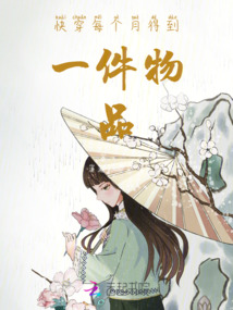 快穿每個月得到一件物品