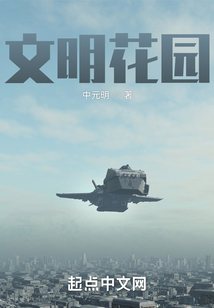 園丁文明