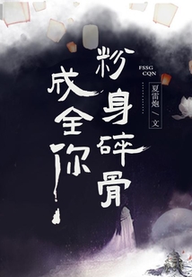粉身碎骨成全你