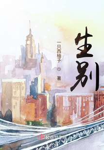 生別，