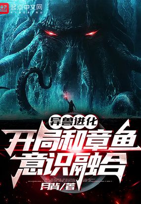 异兽进化：开局和章鱼意识融合在线阅读